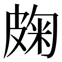 漢字の龾
