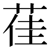 漢字の龿