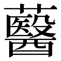 漢字の鿀