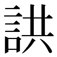 漢字の鿁