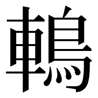 漢字の鿂