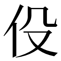 漢字の伇