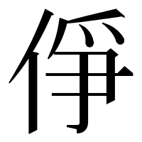漢字の鿇