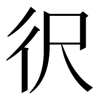 漢字の鿈