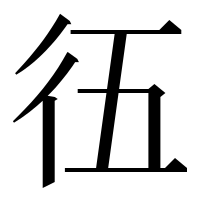 漢字の鿉