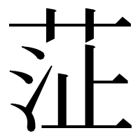 漢字の鿊