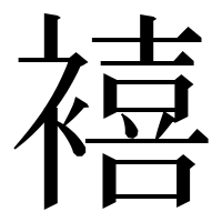 漢字の鿋