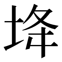漢字の鿍