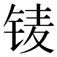 漢字の鿏