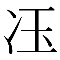 漢字の鿑