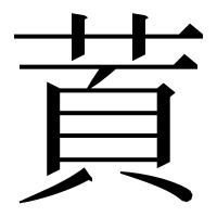 漢字の鿓