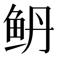 漢字の鿕