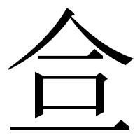 漢字の鿖