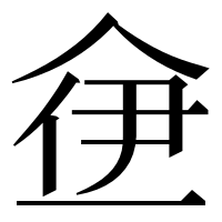 漢字の鿗