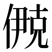 漢字の鿙