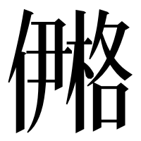 漢字の鿚