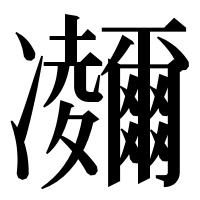 漢字の鿛