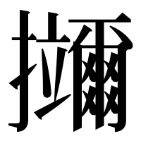 漢字の鿜