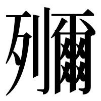 漢字の鿞