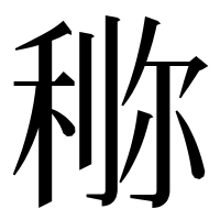 漢字の鿟