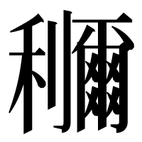 漢字の鿠