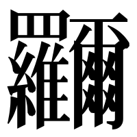 漢字の鿡