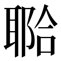 漢字の鿢