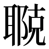 漢字の鿣
