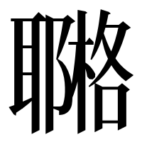 漢字の鿤