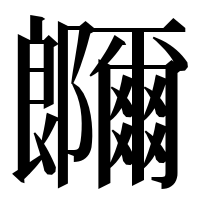 漢字の鿥