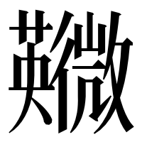 漢字の鿦