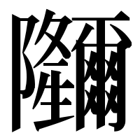 漢字の鿧