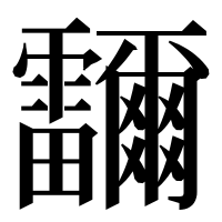 漢字の鿨