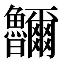 漢字の鿩