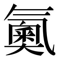 漢字の鿫