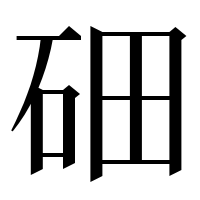 漢字の鿬