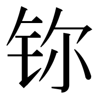 漢字の鿭
