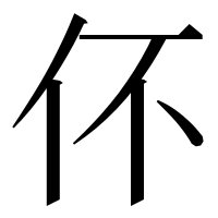 漢字の伓