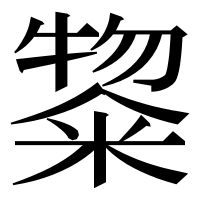 漢字の鿯