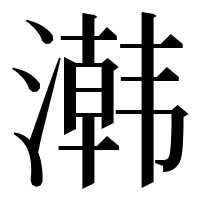 漢字の鿰