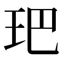漢字の鿱