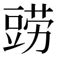 漢字の鿲