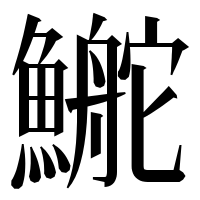 漢字の鿳