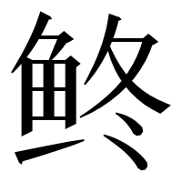 漢字の鿴