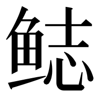 漢字の鿵