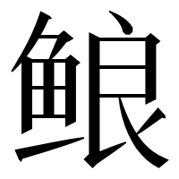 漢字の鿶