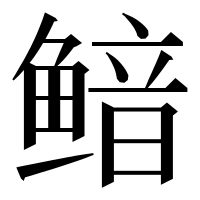 漢字の鿷