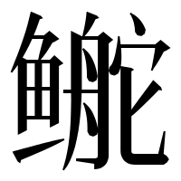 漢字の鿸