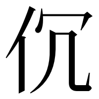 漢字の伔