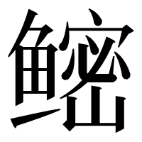 漢字の鿹